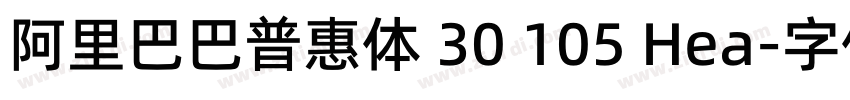 阿里巴巴普惠体 30 105 Hea字体转换